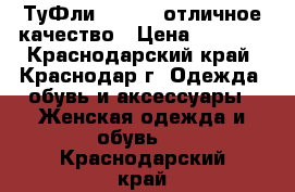 ТуФли Lottini отличное качество › Цена ­ 2 000 - Краснодарский край, Краснодар г. Одежда, обувь и аксессуары » Женская одежда и обувь   . Краснодарский край